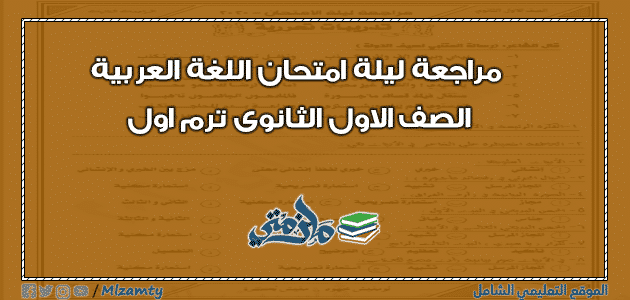 مراجعة ليلة امتحان اللغة العربية الصف الاول الثانوى ترم اول