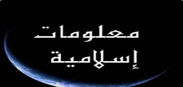 معلومات عامة دينية اسلامية مفيدة