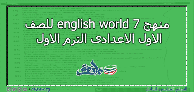 منهج english world 7 للصف الاول الاعدادى الترم الاول