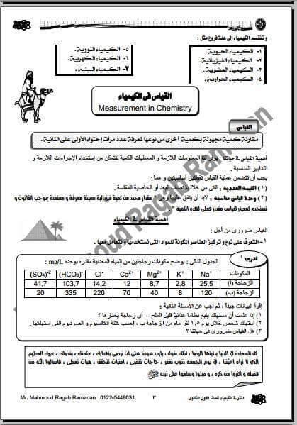 مذكرة كيمياء شرح ومراجعة للصف الاول الثانوي ترم ثاني