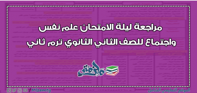 مراجعة ليلة الامتحان علم نفس واجتماع للصف الثاني الثانوي ترم ثاني