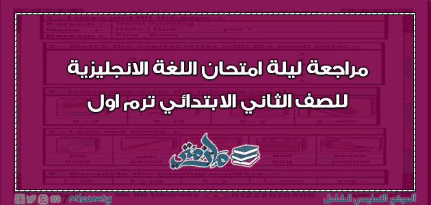 مراجعة ليلة امتحان اللغة الانجليزية للصف الثاني الابتدائي ترم اول