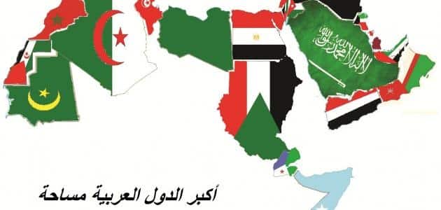 موضوع تعبير عن ترتيب الدول العربية من حيث المساحة