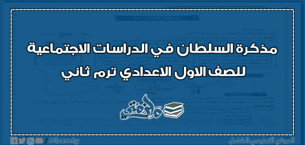 مذكرة السلطان في الدراسات الاجتماعية للصف الاول الاعدادي ترم ثاني