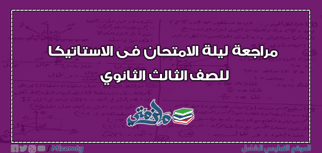 مراجعة ليلة الامتحان فى الاستاتيكا للصف الثالث الثانوي