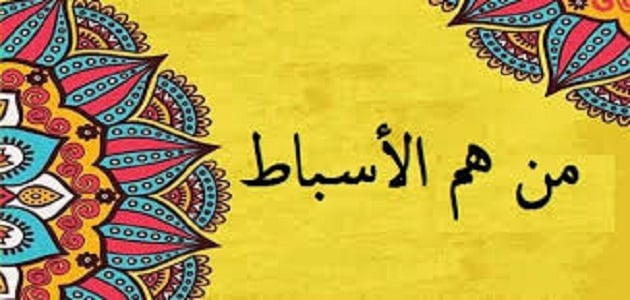 موضوع تعبير عن من هم الاسباط في الاسلام