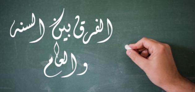 بحث عن الفرق بين العام والسنة