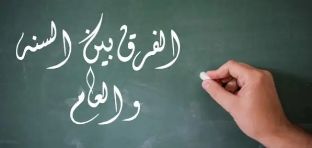 بحث عن الفرق بين العام والسنة