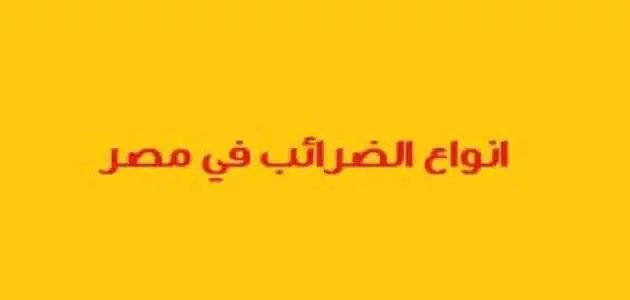 بحث عن انواع الضرائب في مصر