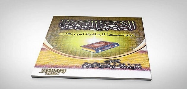 بحث عن شرح الاربعين النووية مكتوبة pdf