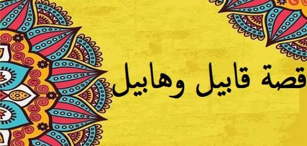 بحث عن قصة قابيل وهابيل