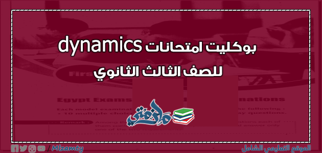 بوكليت امتحانات dynamics للصف الثالث الثانوي