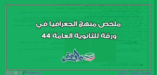 ملخص منهج الجغرافيا في 44 ورقة للثانوية العامة