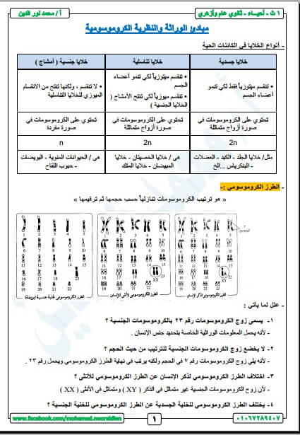 مذكرة مادة الأحياء الصف الأول الثانوي الترم الثاني