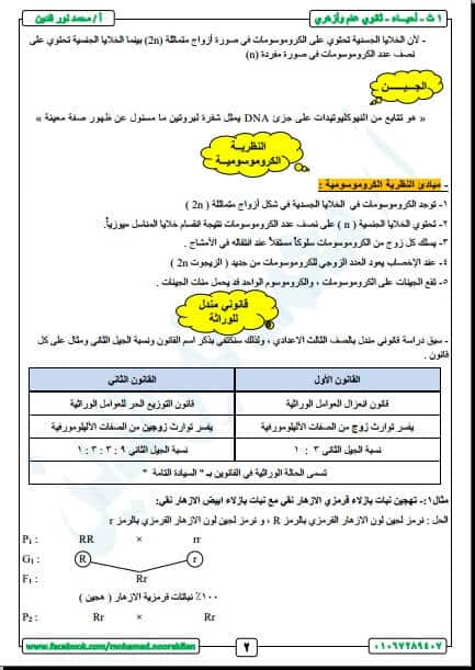 مذكرة مادة الأحياء الصف الأول الثانوي الترم الثاني