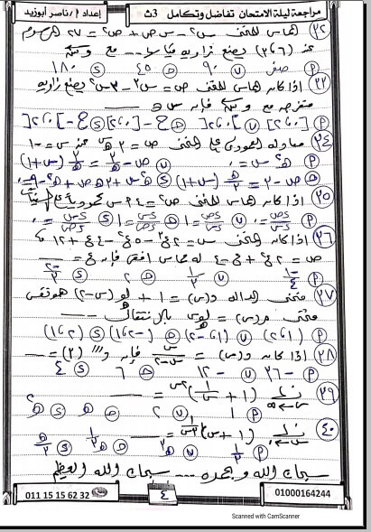 مراجعة ليلة امتحان التفاضل والتكامل للصف الثالث الثانوي