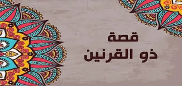 موضوع عن قصة ذو القرنين كاملة