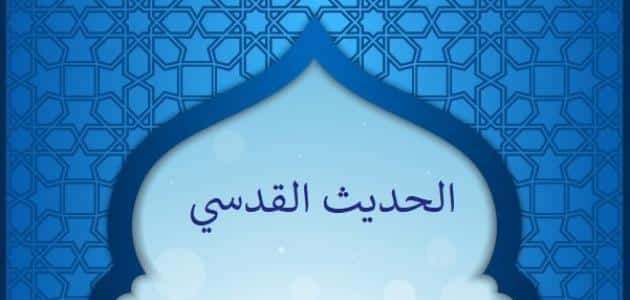 بحث عن الاحاديث القدسية الصحيحة كاملة pdf