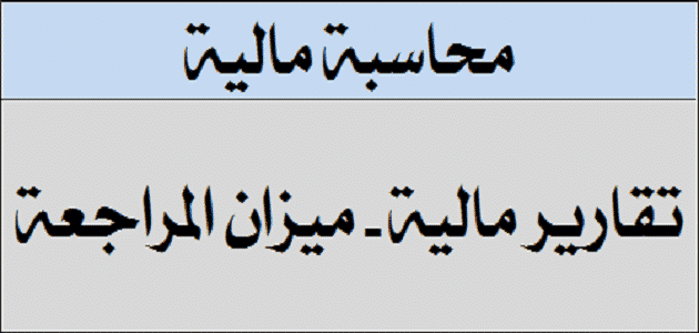 موضوع عن ميزان المراجعة بالتفصيل