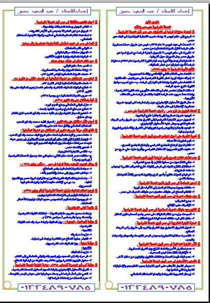 مراجعة ليلة امتحان التاريخ ثانوية عامة