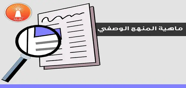 موضوع تعبير عن المنهج الوصفي