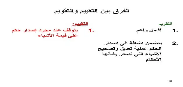 الفرق بين التقييم والتقويم وأنواع كل منهم