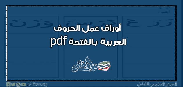 أوراق عمل الحروف العربية بالفتحة pdf