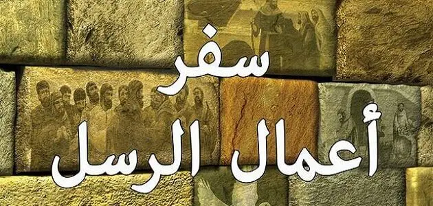 بحث فى سفر اعمال الرسل مع المصادر pdf