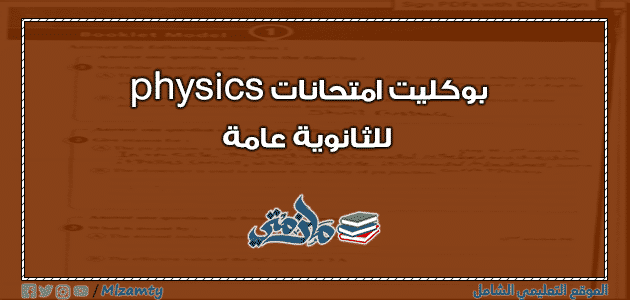 بوكليت امتحانات physics للثانوية عامة