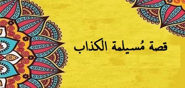 موضوع تعبير عن مسيلمة الكذاب