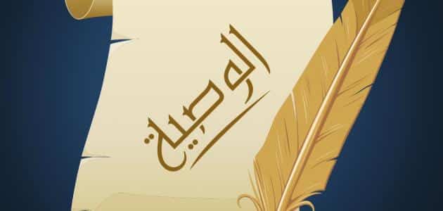 موضوع تعبير عن الوصية الشرعية