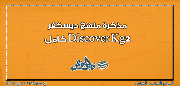 مذكرة منهج ديسكفر Discover Kg2 كامل