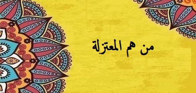 موضوع عن من هم المعتزلة في الإسلام