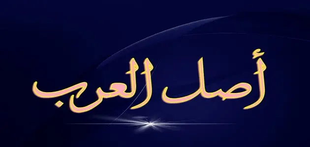 بحث قصير عن اصل العرب