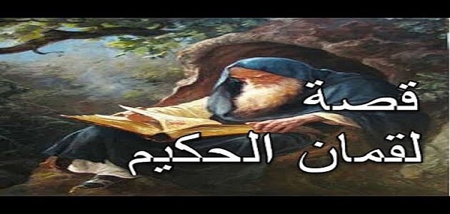 موضوع عن وصايا لقمان لابنه