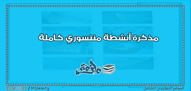 مذكرة أنشطة منتسوري كاملة