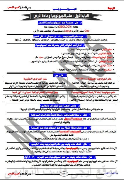 أهم مراجعة نهائية في مادة الجيولوجيا للصف الثالث الثانوي