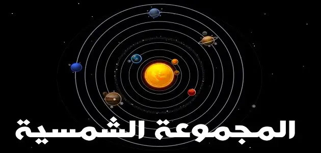 بحث عن المجموعة الشمسية