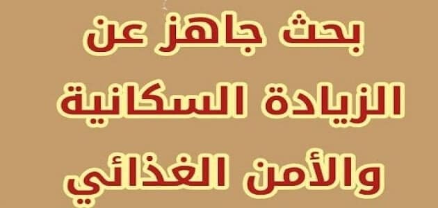 بحث عن التعداد السكاني