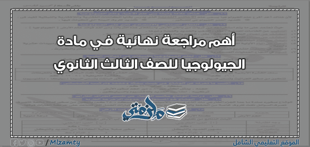 أهم مراجعة نهائية في مادة الجيولوجيا للصف الثالث الثانوي