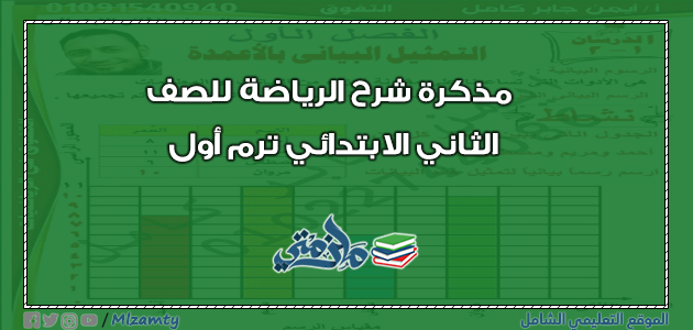 مذكرة شرح الرياضة للصف الثاني الابتدائي ترم أول