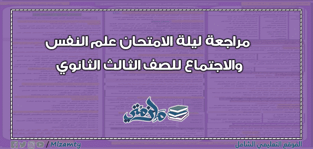 مراجعة ليلة الامتحان علم النفس والاجتماع للصف الثالث الثانوي