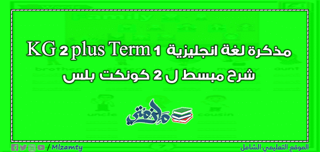 مذكرة لغة انجليزية KG 2 plus Term 1 شرح مبسط ل 2 كونكت بلس