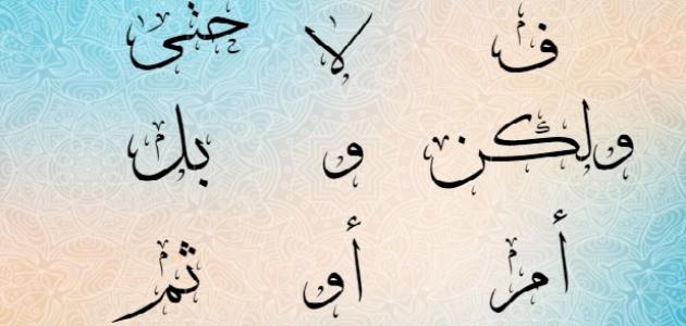 حروف العطف وحروف الجر