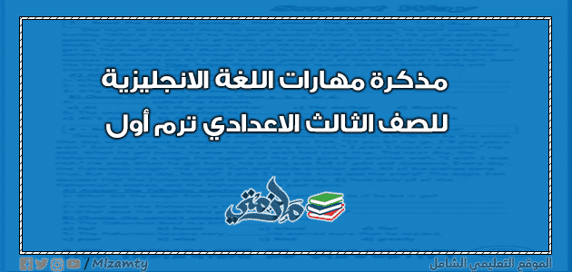 مذكرة مهارات اللغة الانجليزية للصف الثالث الاعدادي ترم أول