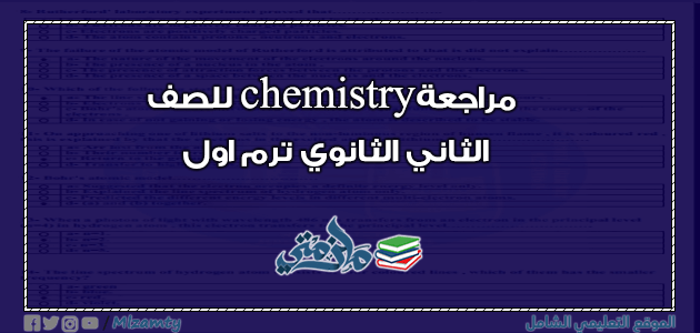 مراجعة chemistry للصف الثاني الثانوي ترم اول