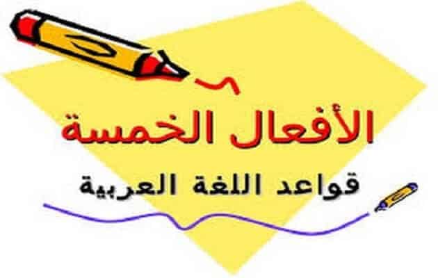 إعراب الأفعال الخمسة في المضارع ملزمتي