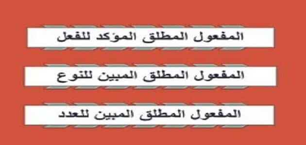 مثال مفعول مطلق في جملة مفيدة ملزمتي