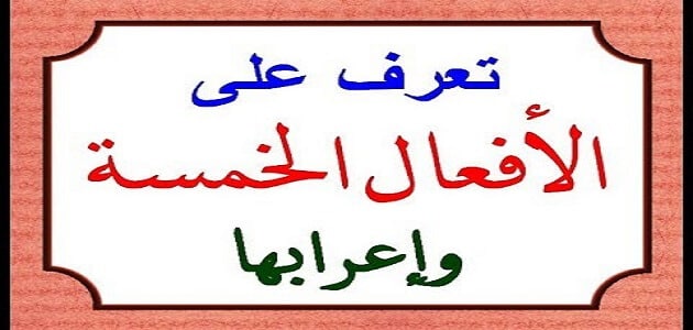ما هي الافعال الخمسة مع ذكر مثال