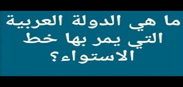 ما هي الدولة العربية التي يمر بها خط الاستواء ؟